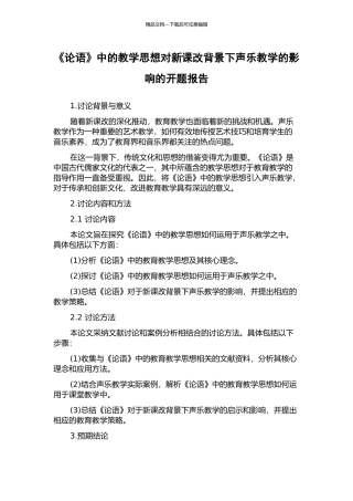 《论语》中的教学思想对新课改背景下声乐教学的影响的开题报告