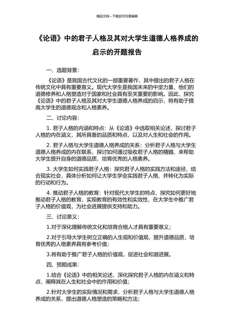 《论语》中的君子人格及其对大学生道德人格养成的启示的开题报告_第1页