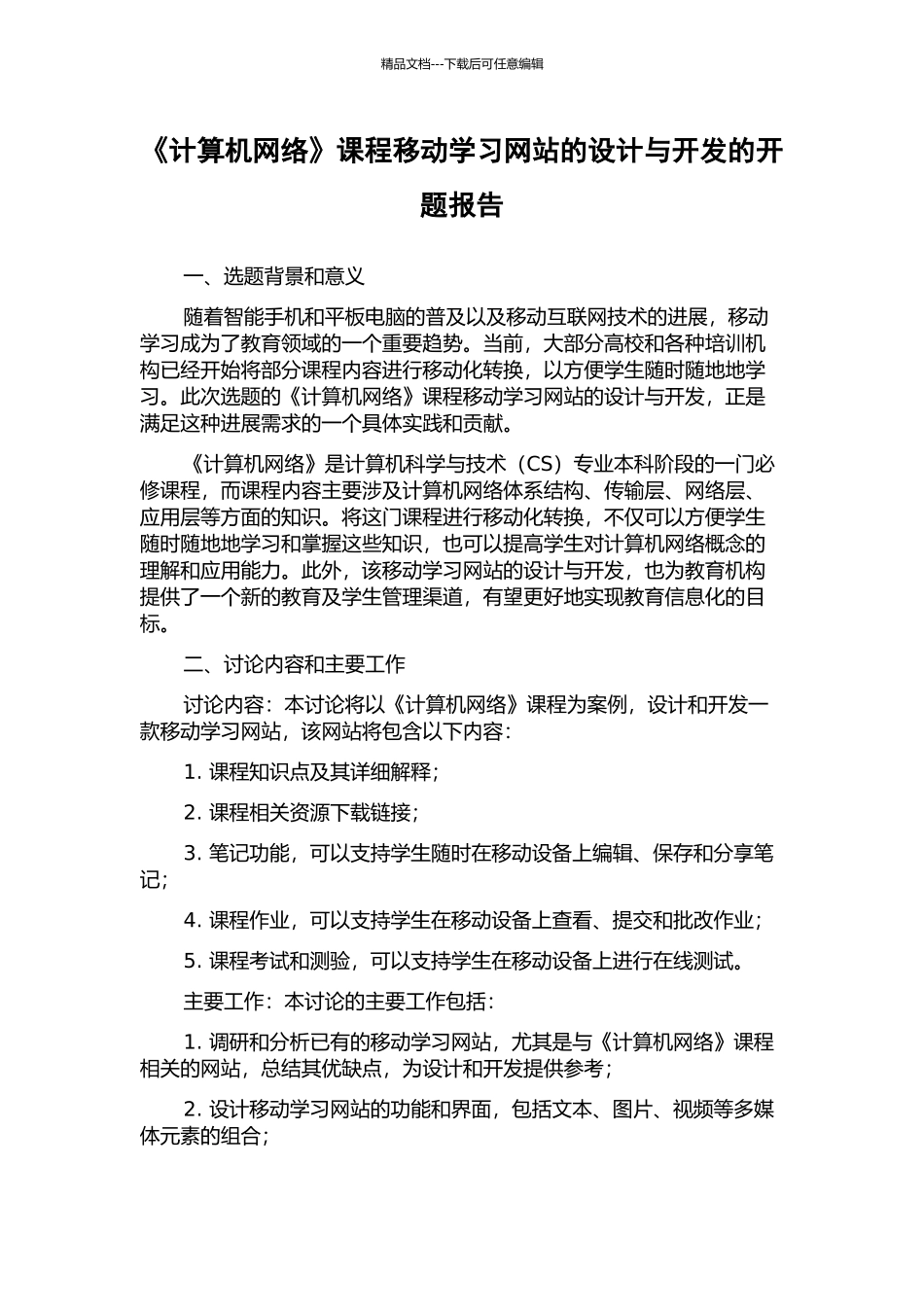 《计算机网络》课程移动学习网站的设计与开发的开题报告_第1页