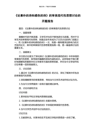 《论素朴的诗和感伤的诗》的审美现代性思想研究的开题报告