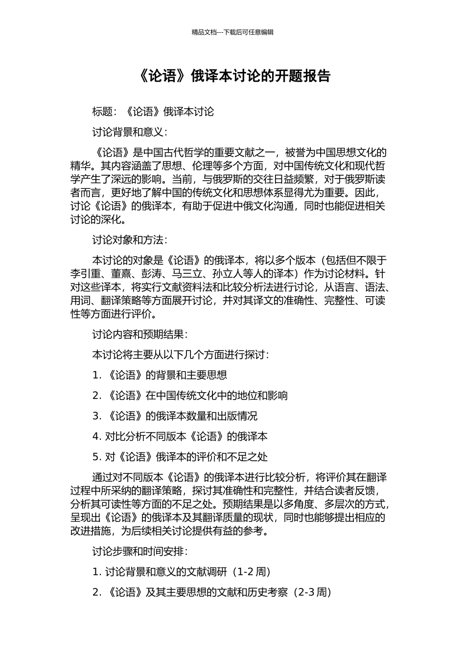 《论语》俄译本研究的开题报告_第1页