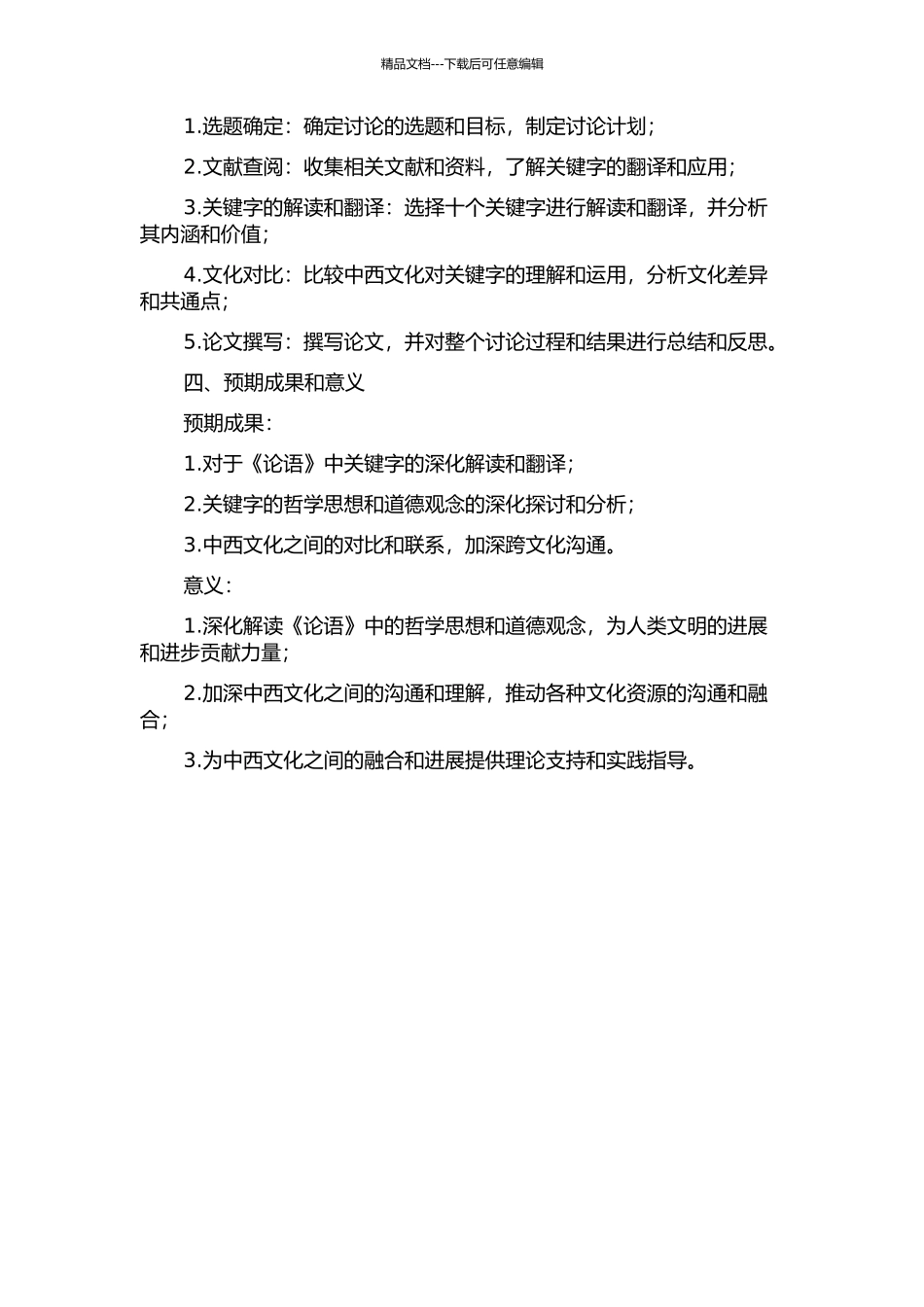 《论语》关键字的解读及其翻译的开题报告_第2页