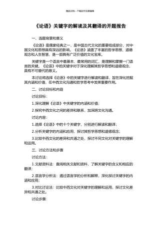 《论语》关键字的解读及其翻译的开题报告