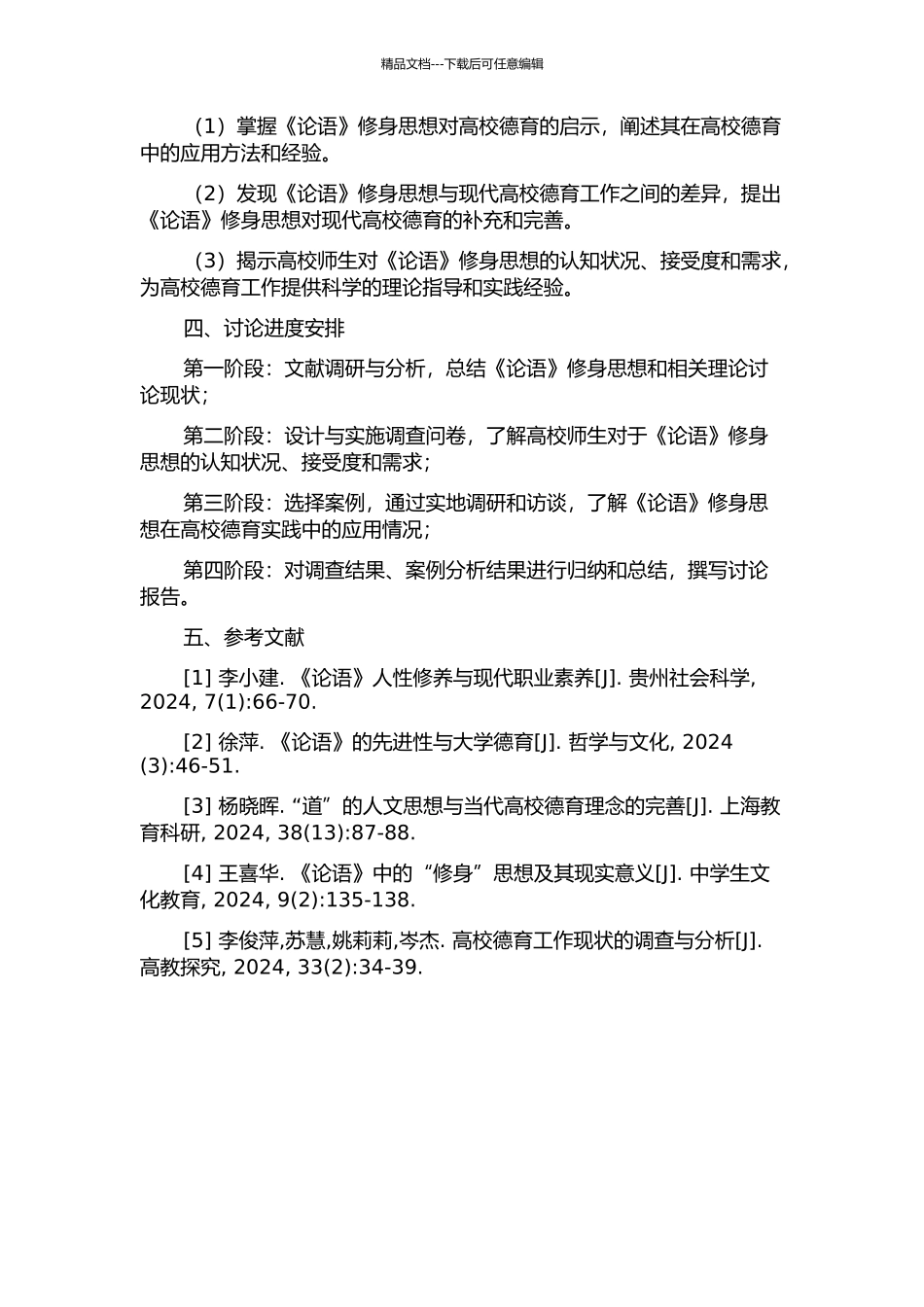 《论语》修身思想对高校德育的启示研究的开题报告_第2页