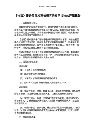 《论语》修身思想对高校德育的启示研究的开题报告