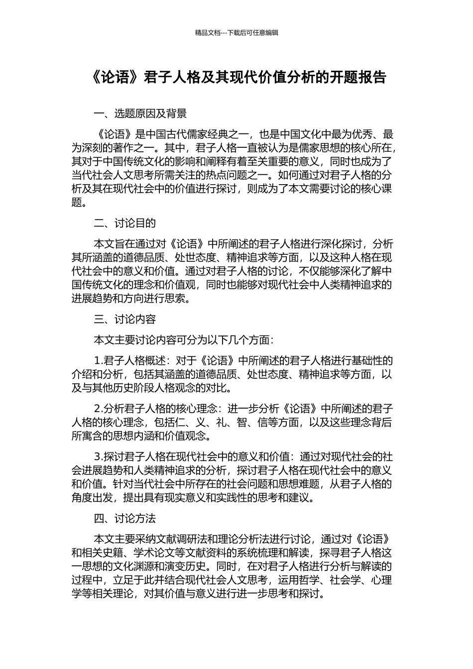 《论语》君子人格及其现代价值分析的开题报告_第1页