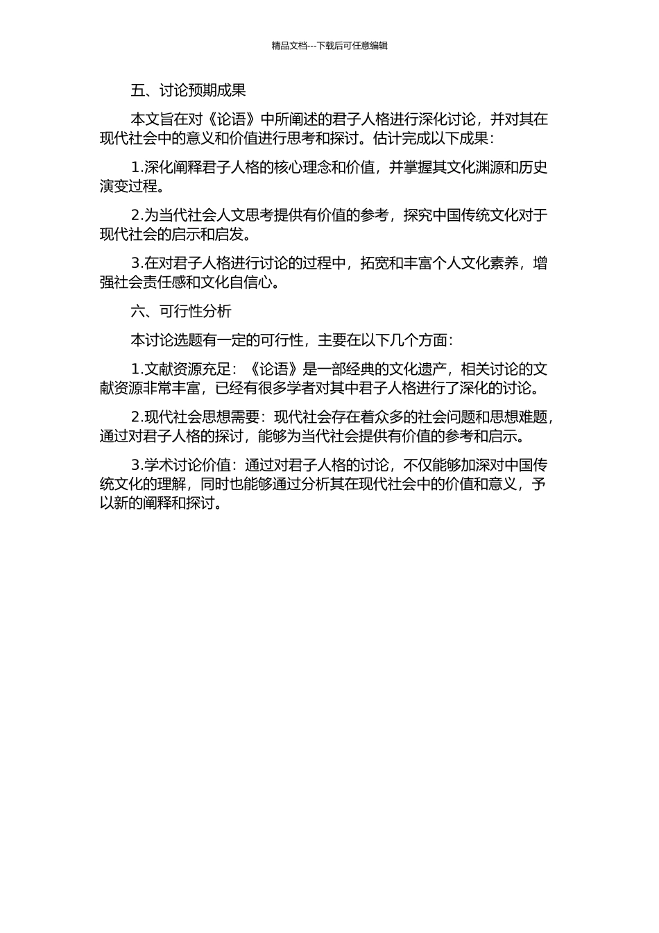 《论语》君子人格及其现代价值分析的开题报告_第2页