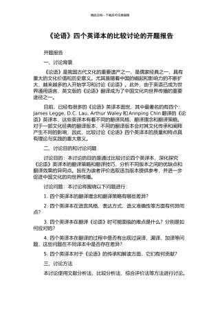 《论语》四个英译本的比较研究的开题报告