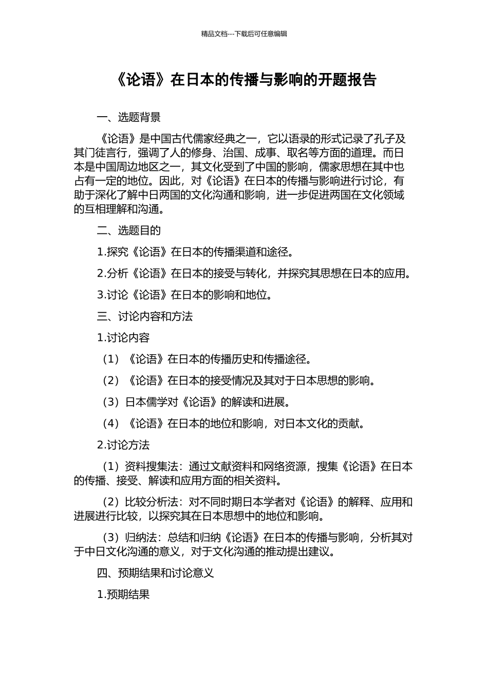 《论语》在日本的传播与影响的开题报告_第1页