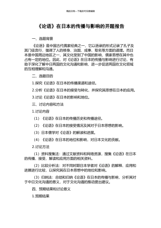 《论语》在日本的传播与影响的开题报告