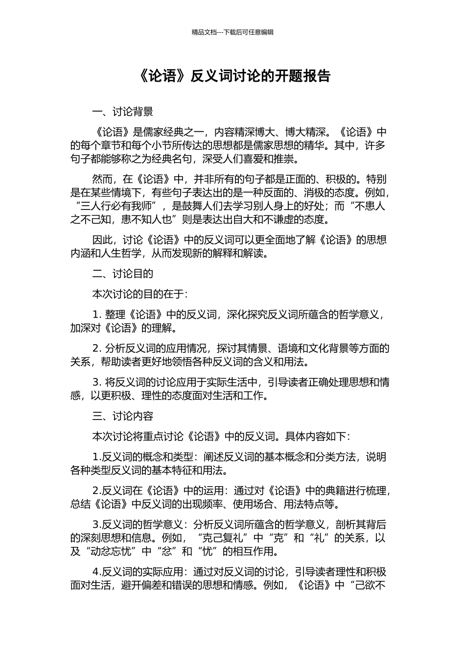 《论语》反义词研究的开题报告_第1页