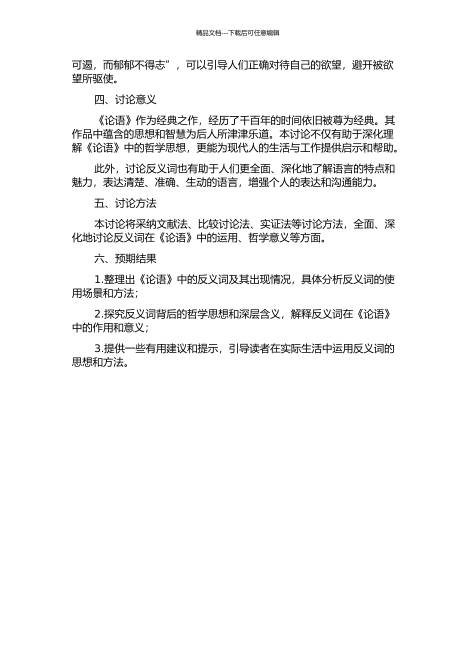 《论语》反义词研究的开题报告_第2页