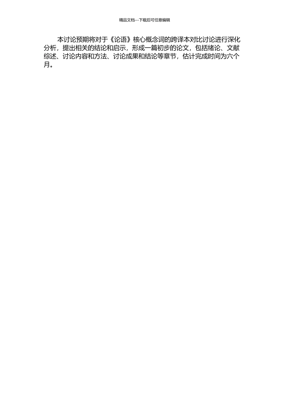 《论语》核心概念词翻译的跨译本对比研究的开题报告_第2页