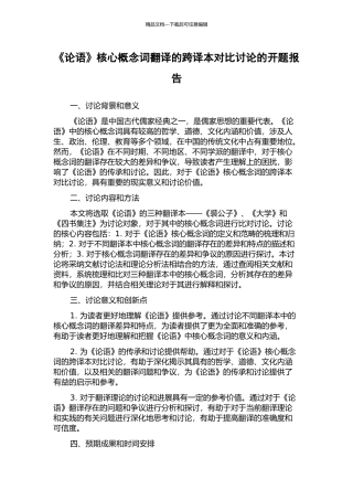 《论语》核心概念词翻译的跨译本对比研究的开题报告
