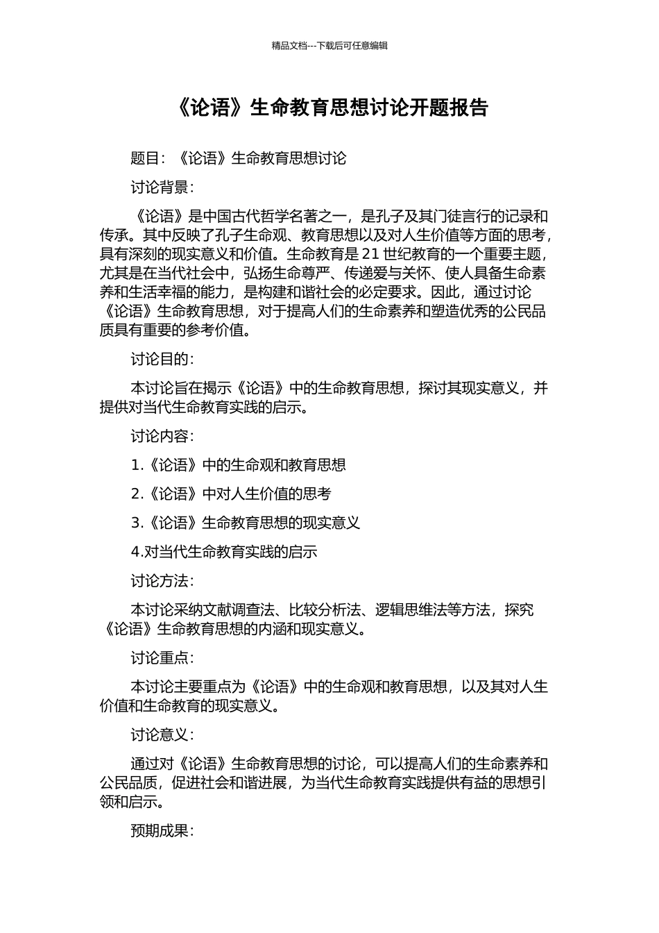 《论语》生命教育思想研究开题报告_第1页