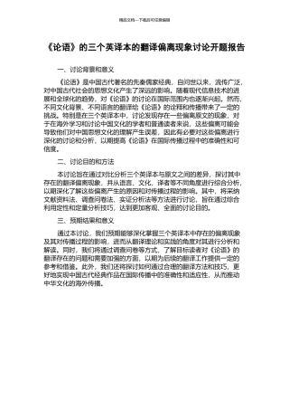 《论语》的三个英译本的翻译偏离现象研究开题报告