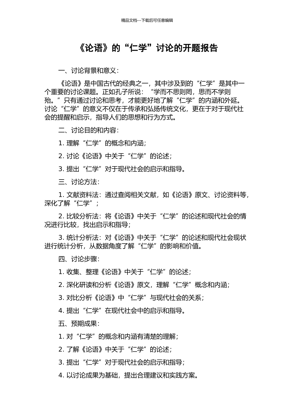 《论语》的“仁学”研究的开题报告_第1页