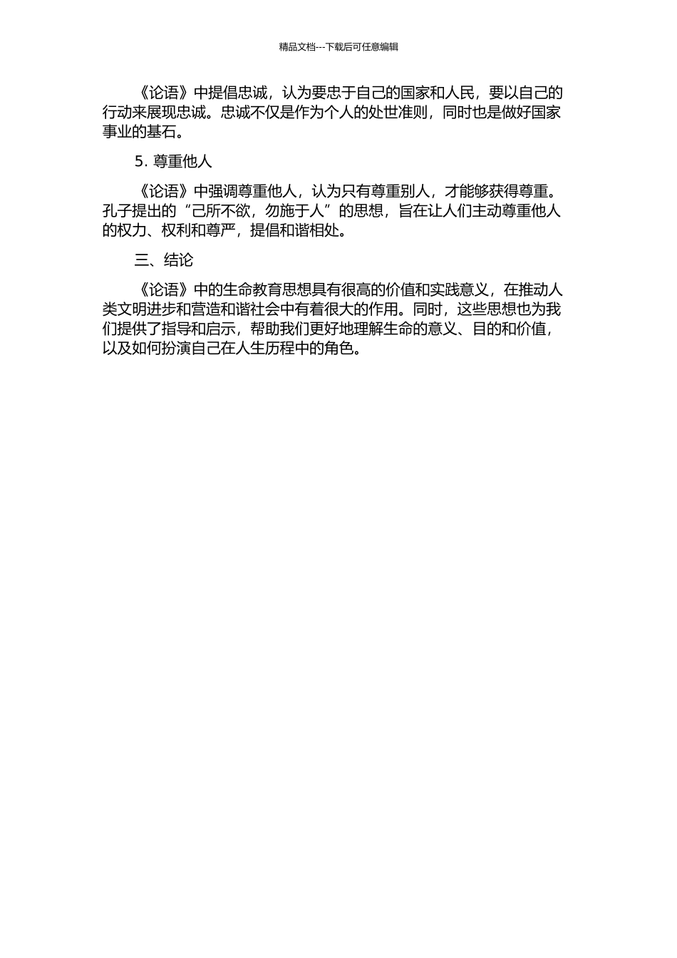 《论语》生命教育思想研究中期报告_第2页