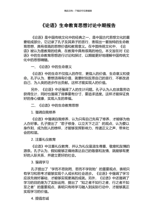 《论语》生命教育思想研究中期报告