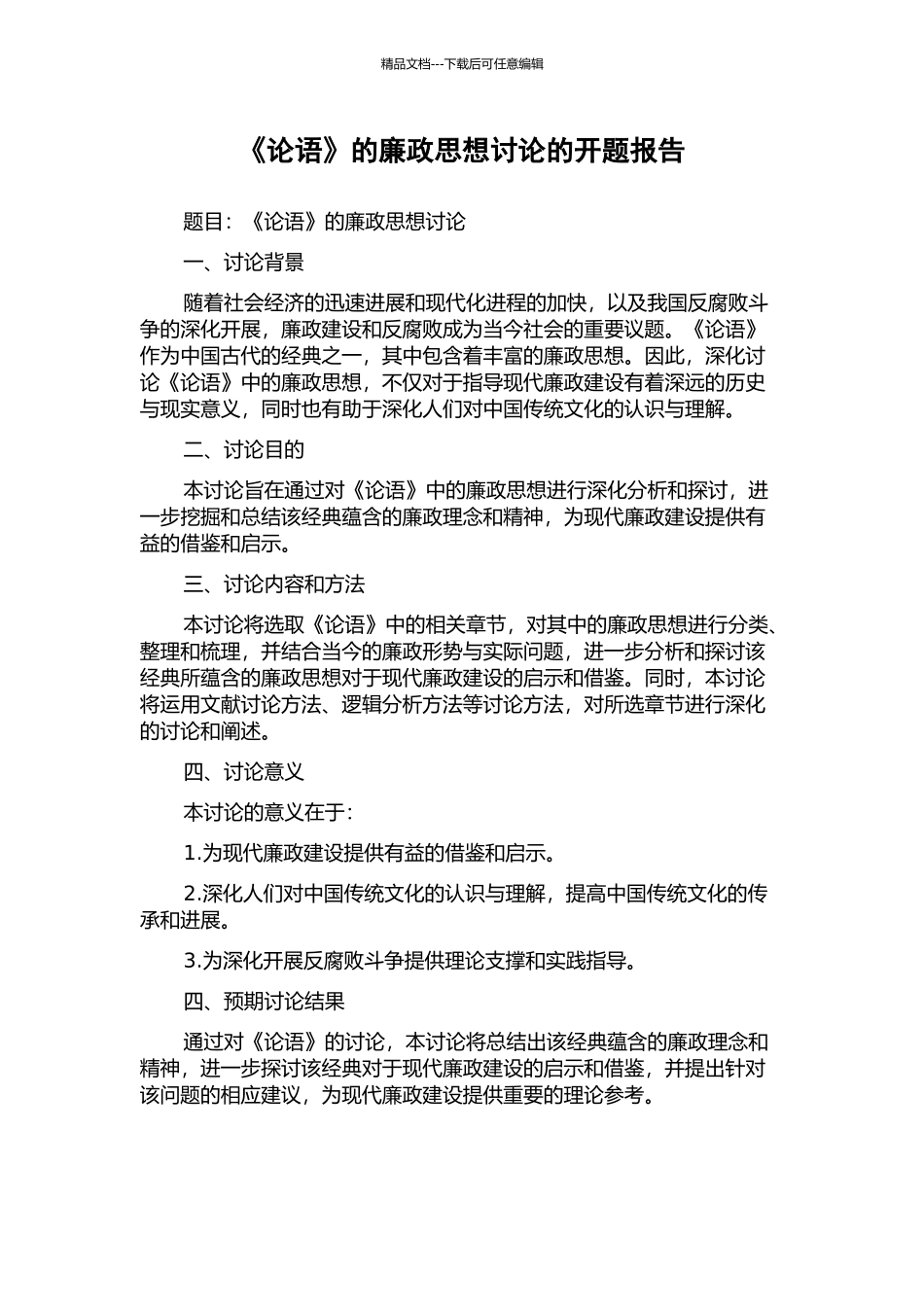 《论语》的廉政思想研究的开题报告_第1页