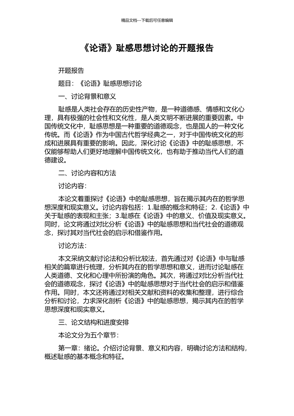 《论语》耻感思想研究的开题报告_第1页