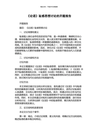 《论语》耻感思想研究的开题报告