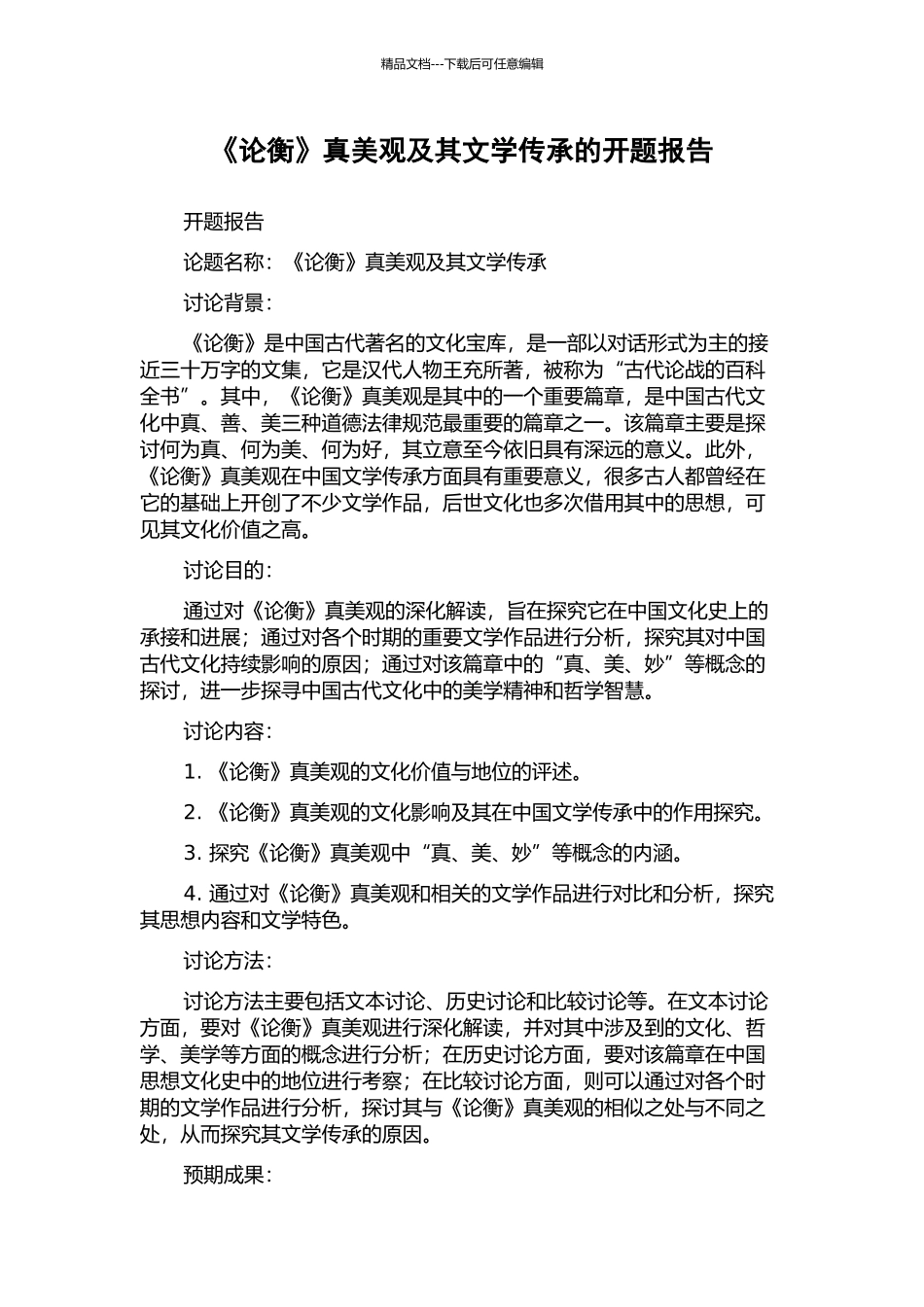《论衡》真美观及其文学传承的开题报告_第1页