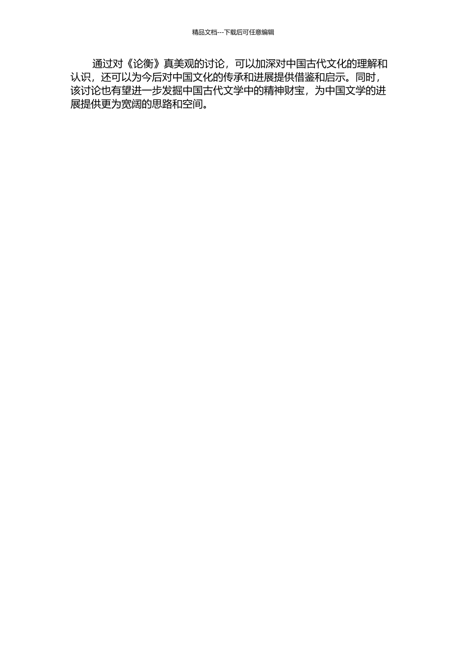 《论衡》真美观及其文学传承的开题报告_第2页