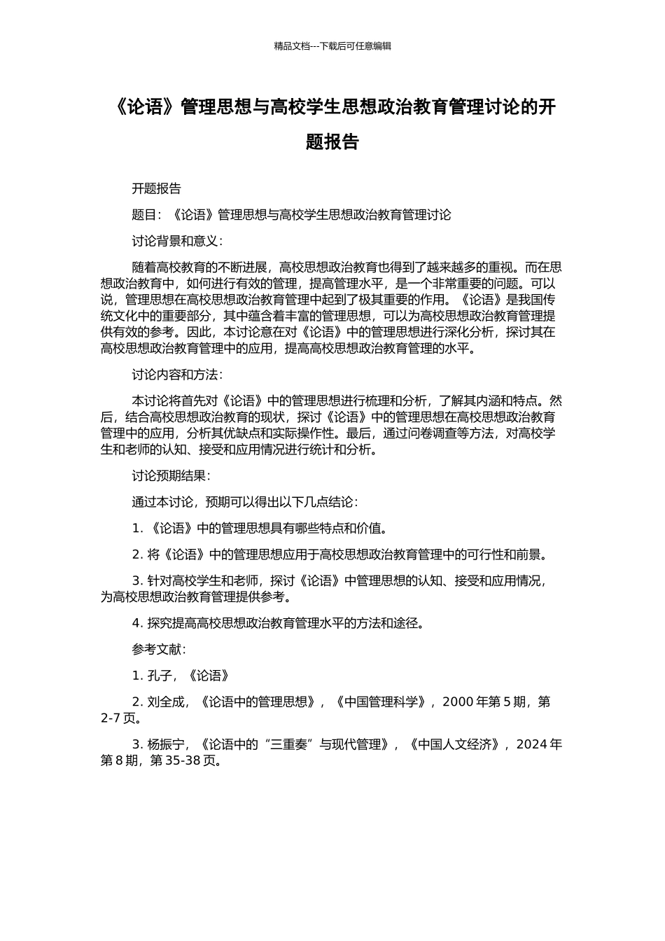 《论语》管理思想与高校学生思想政治教育管理研究的开题报告_第1页