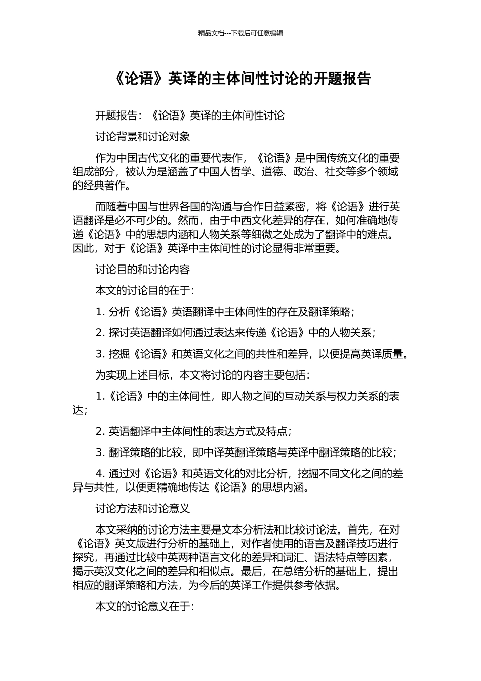 《论语》英译的主体间性研究的开题报告_第1页