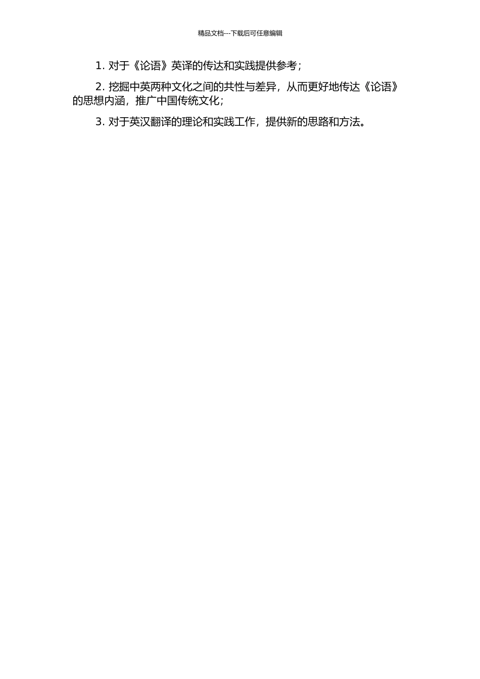 《论语》英译的主体间性研究的开题报告_第2页