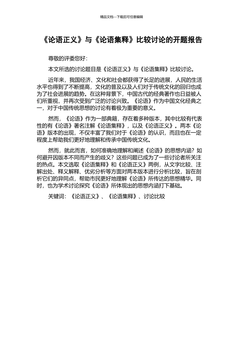 《论语正义》与《论语集释》比较研究的开题报告_第1页