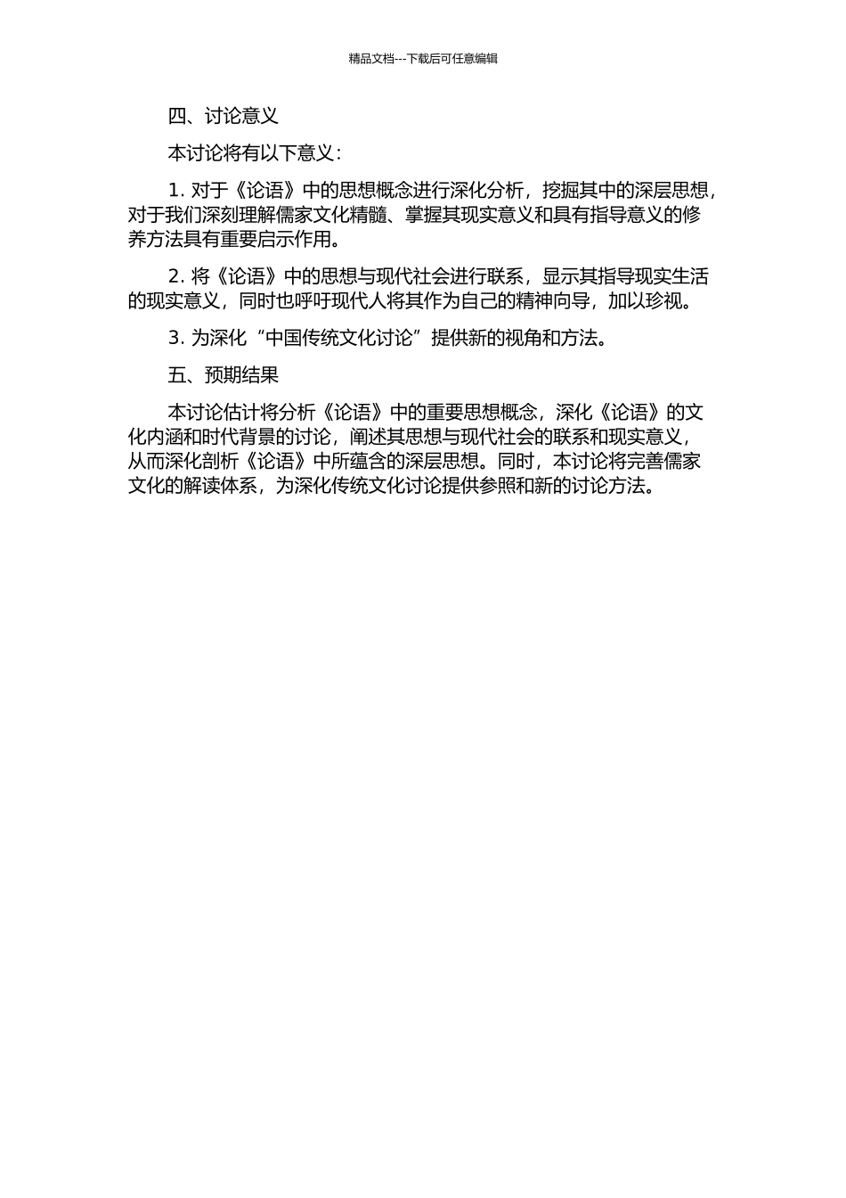 《论语新探》研究的开题报告_第2页