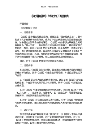 《论语新探》研究的开题报告