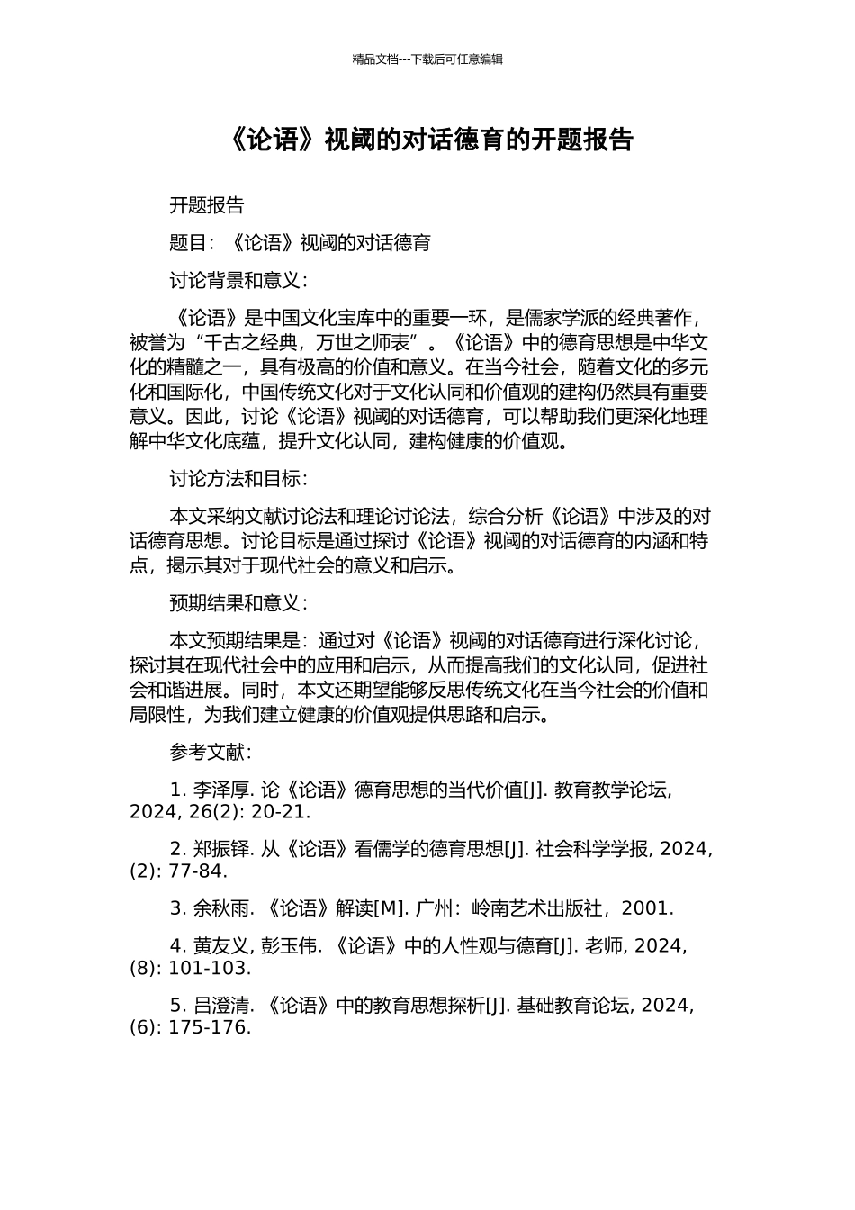 《论语》视阈的对话德育的开题报告_第1页