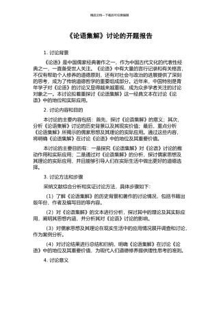 《论语集解》研究的开题报告