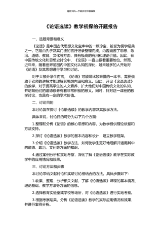 《论语选读》教学初探的开题报告