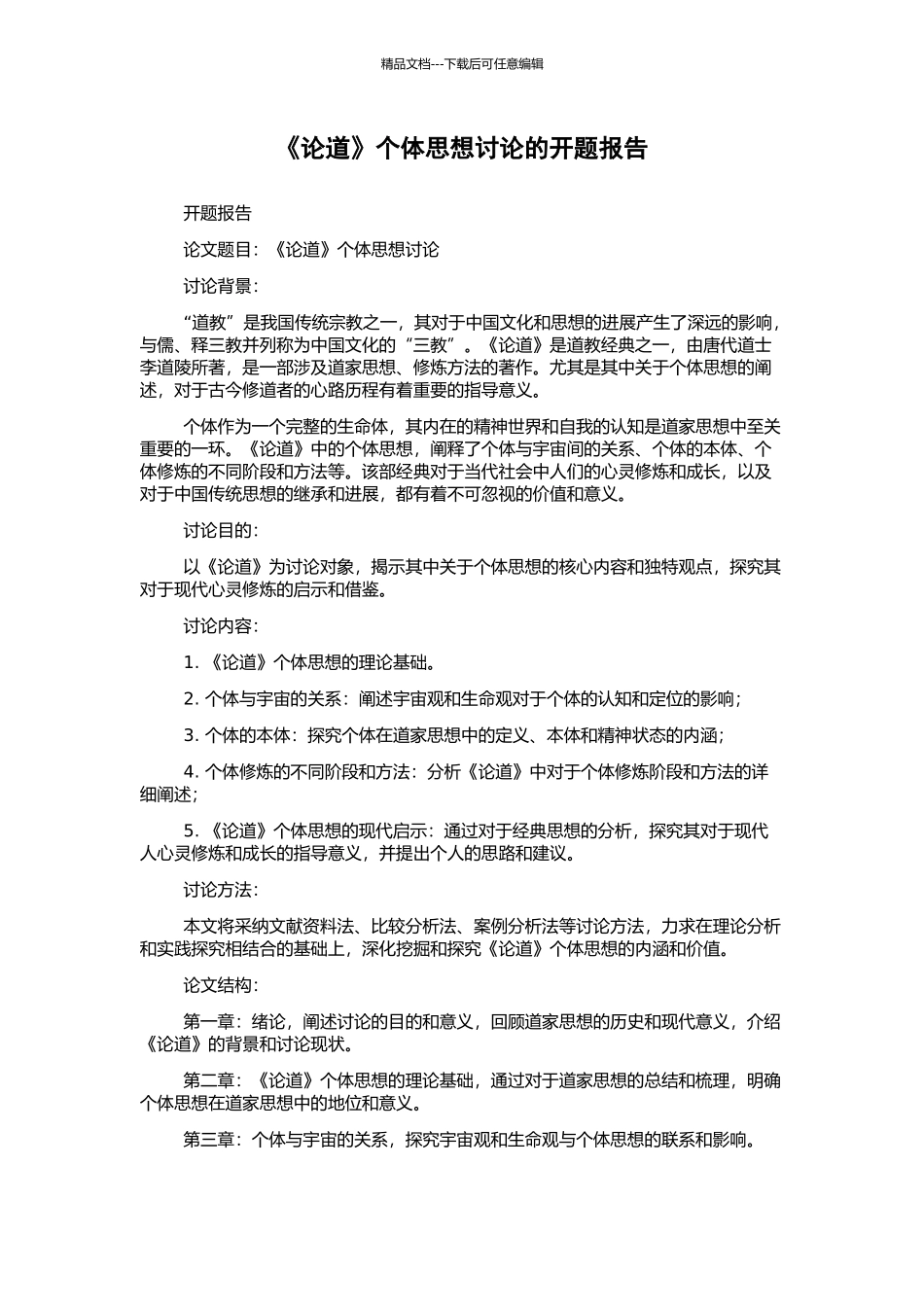 《论道》个体思想研究的开题报告_第1页