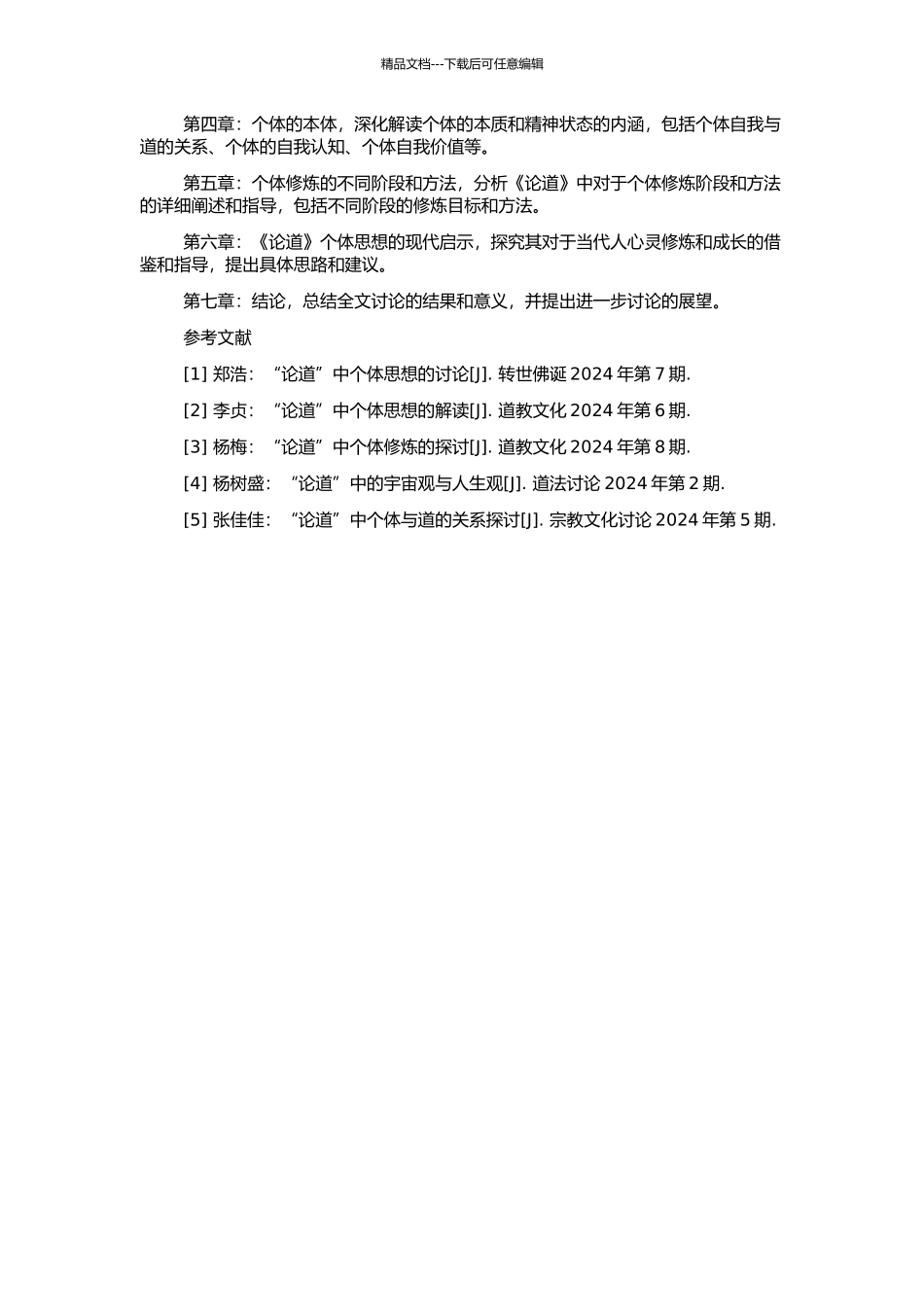 《论道》个体思想研究的开题报告_第2页