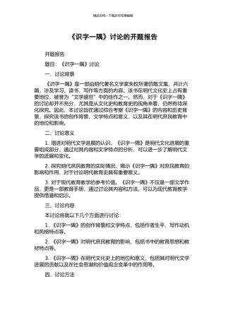 《识字一隅》研究的开题报告