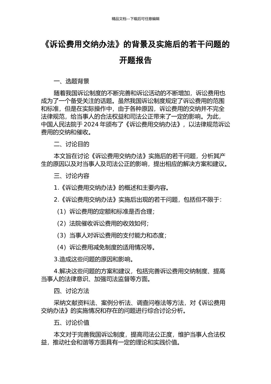 《诉讼费用交纳办法》的背景及实施后的若干问题的开题报告_第1页