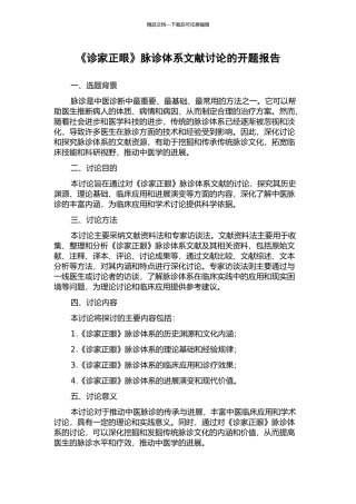 《诊家正眼》脉诊体系文献研究的开题报告