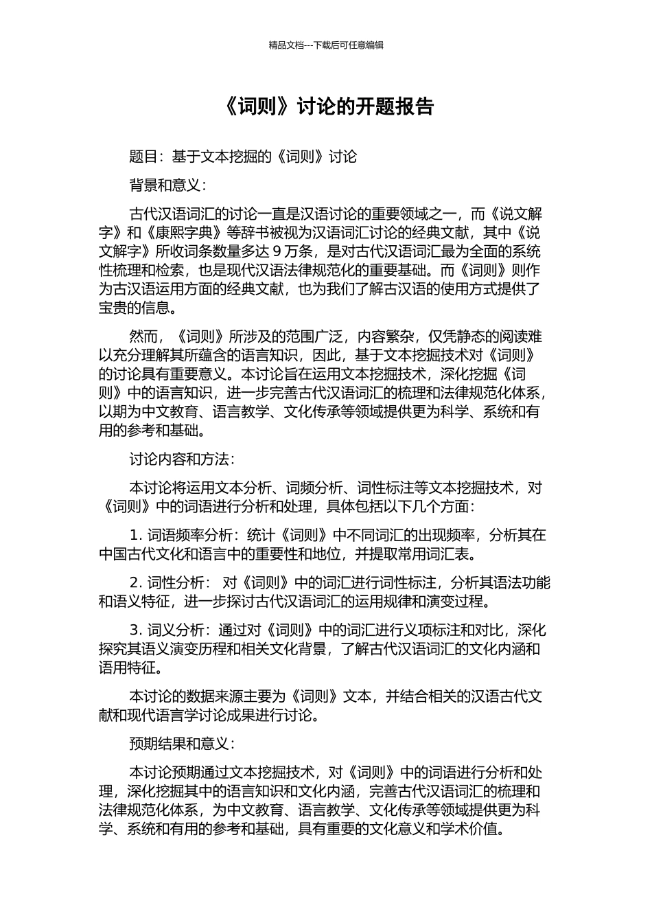 《词则》研究的开题报告_第1页