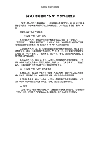 《论语》中隐含的“权力”关系的开题报告