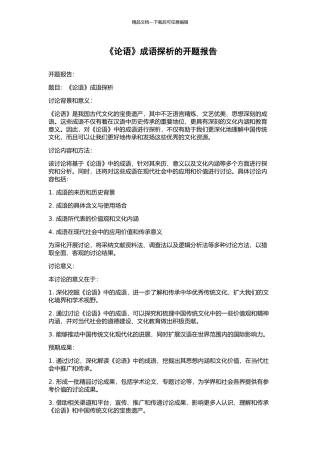 《论语》成语探析的开题报告