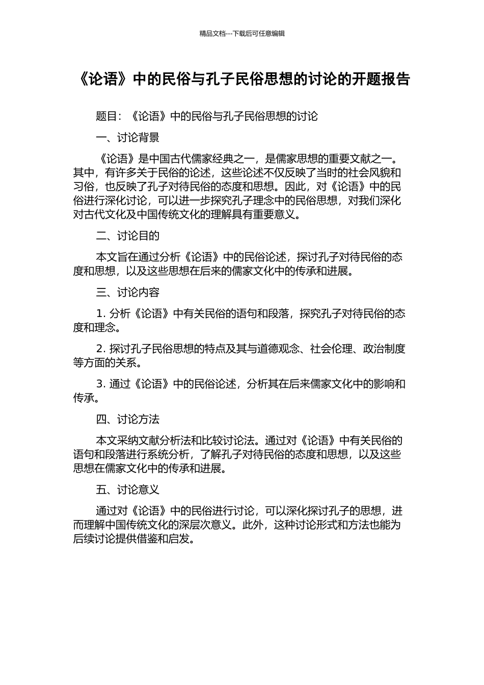 《论语》中的民俗与孔子民俗思想的研究的开题报告_第1页