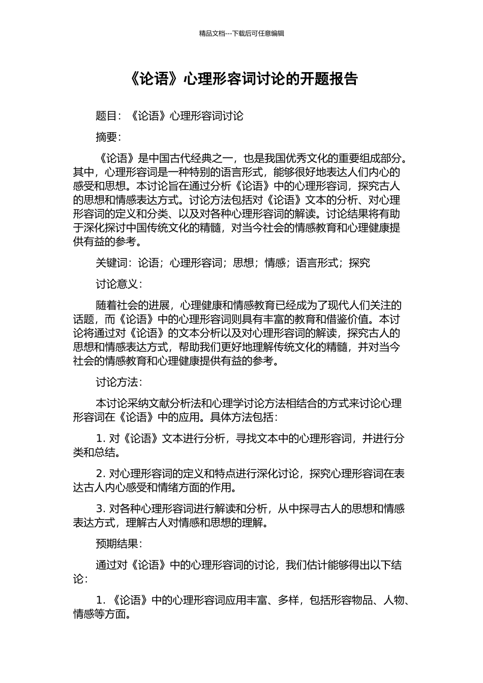 《论语》心理形容词研究的开题报告_第1页