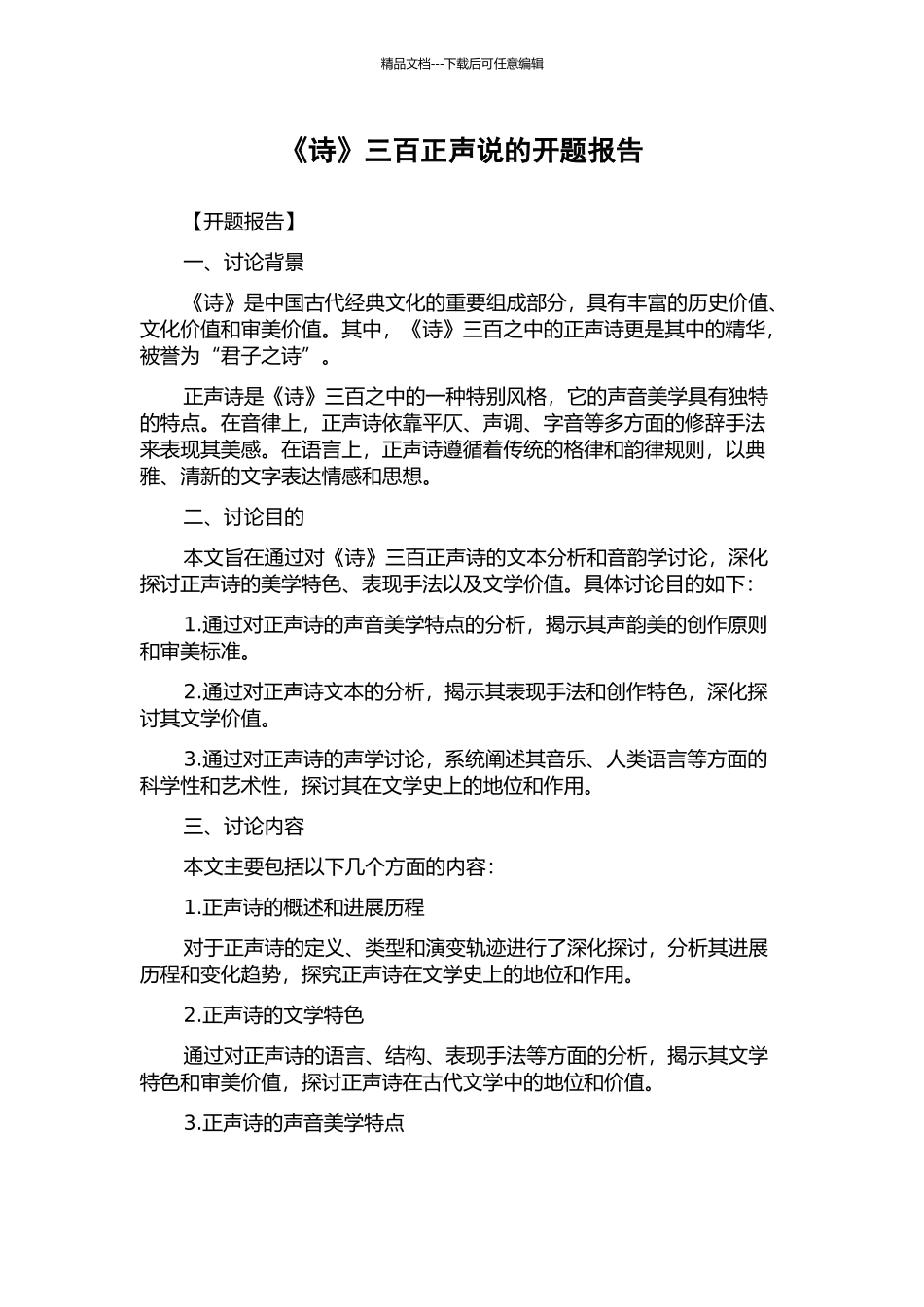 《诗》三百正声说的开题报告_第1页