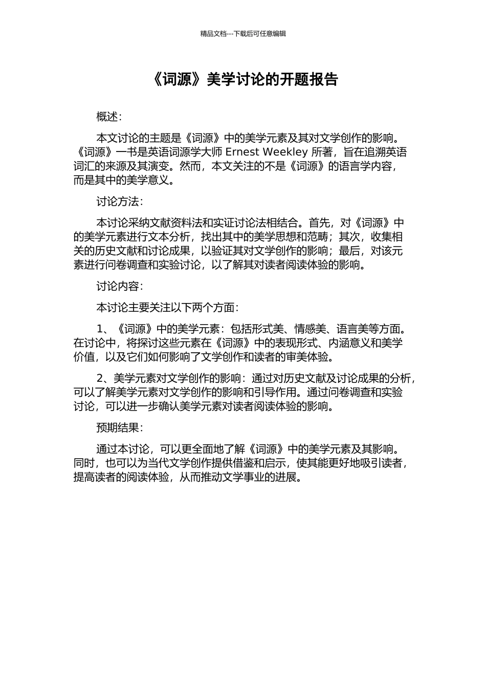 《词源》美学研究的开题报告_第1页
