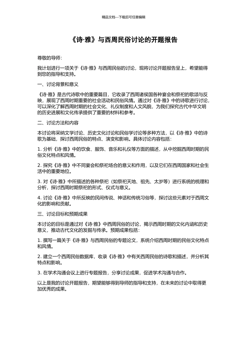 《诗·雅》与西周民俗研究的开题报告_第1页